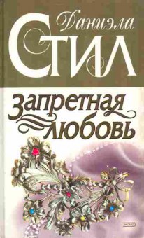 Книга Стил Д. Запретная любовь, 11-4064, Баград.рф